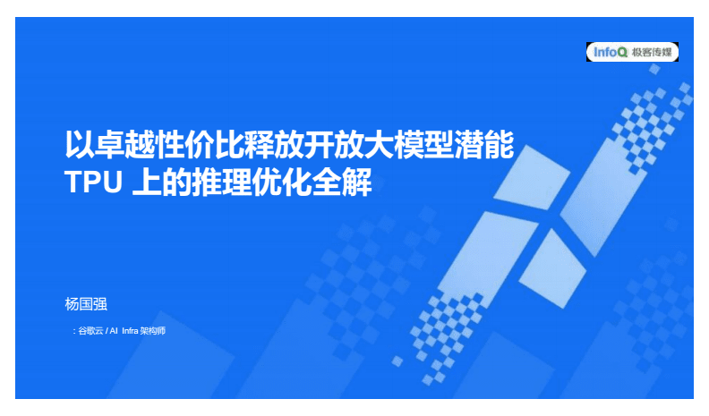 以卓越性价比释放开放大模型潜能 2025 AICon深圳站TPU推理优化全解析